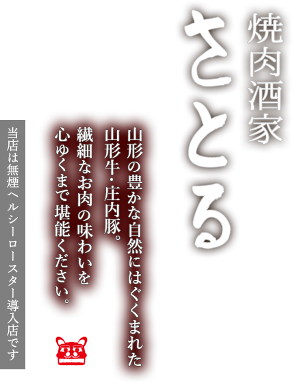 焼肉酒家 さとる 山形の豊かな自然にはぐくまれた山形牛・庄内豚。繊細なお肉の味わいを心ゆくまで堪能ください。当店は無煙ヘルシーロースター導入店です。